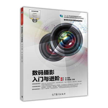 数码摄影入门与进阶/数字艺术设计精品规划教材·“十二五”职业教育国家规划教材 pdf epub mobi 电子书 下载