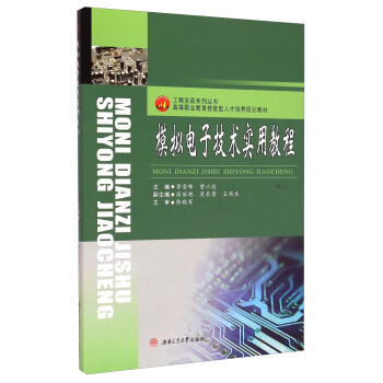 模拟电子技术实用教程/高等职业教育技能型人才培养规划教材·工程实践系列丛书 pdf epub mobi 电子书 下载