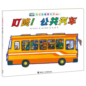 汽车嘟嘟嘟系列（新版）：叮咚！公共汽车 [3-6岁] pdf epub mobi 电子书 下载