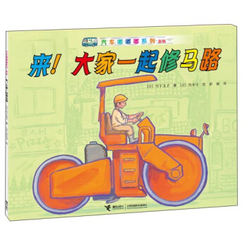 汽車嘟嘟嘟係列（新版）：來！大傢一起修馬路 [3-6歲] pdf epub mobi 電子書 下載