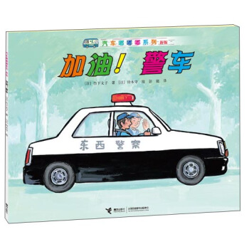 汽车嘟嘟嘟系列（新版）：加油！警车 [3-6岁] pdf epub mobi 电子书 下载