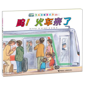 汽车嘟嘟嘟系列（新版）：呜！火车来啦 [3-6岁] pdf epub mobi 电子书 下载