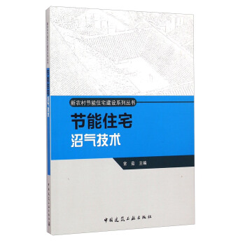 新農村節能住宅建設係列叢書：節能住宅沼氣技術 pdf epub mobi 電子書 下載