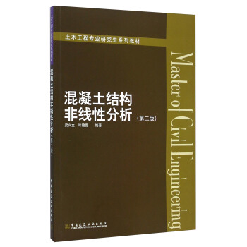混凝土結構非綫性分析（第二版）/土木工程專業研究生係列教材 [Master of Civil Engineering] pdf epub mobi 電子書 下載
