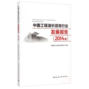 中国工程造价咨询行业发展报告（2014版） [China Engineering Cost Consulting Industry Development Report] pdf epub mobi 电子书 下载