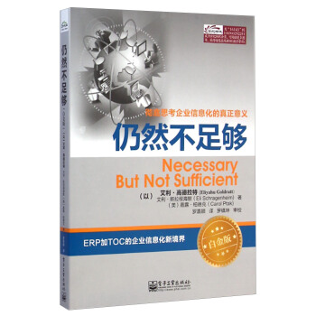 仍然不足够（白金版） [Necessary But Not Sufficient] pdf epub mobi 电子书 下载