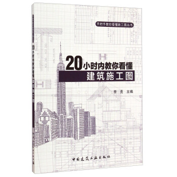 手把手教你看懂施工圖叢書：20小時內教你看懂建築施工圖 pdf epub mobi 電子書 下載