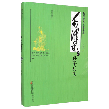 毛澤東品先秦諸子:毛澤東品孫子兵法