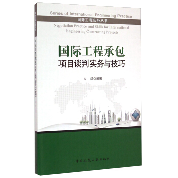 国际工程实务丛书:国际工程承包项目谈判实务与技巧