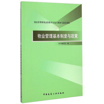 物業管理師執業資格考試復習教材與強化訓練：物業管理基本製度與政策 pdf epub mobi 電子書 下載