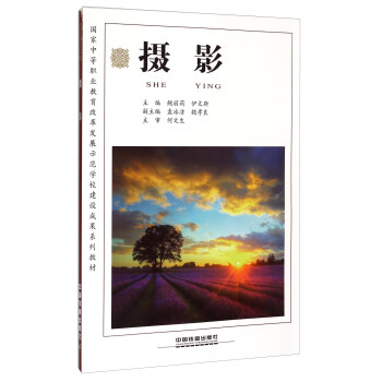 摄影/国家中等职业教育改革发展示范学校建设成果系列教材 pdf epub mobi 电子书 下载