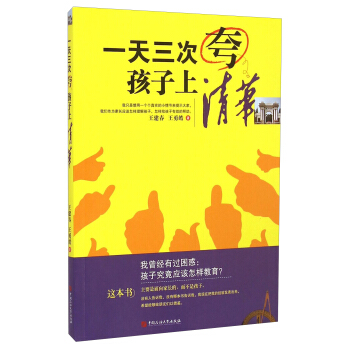 一天三次誇孩子上清華