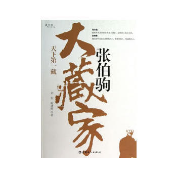 《大藏家张伯驹》 9787500854340 pdf epub mobi 电子书 下载
