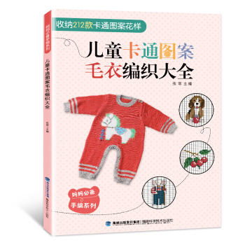 包邮 儿童卡通图案毛衣编织大全 花样编织图案毛衣花样教程织毛衣的书儿童成人毛衣编织书籍大全 pdf epub mobi 电子书 下载