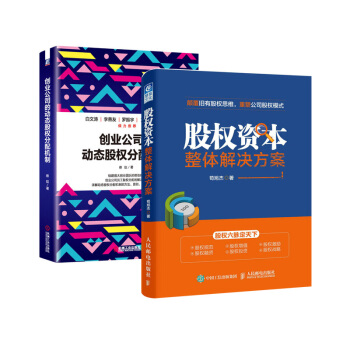 股权资本整体解决方案+创业公司的动态股权分配机制 管理 股权 pdf epub mobi 电子书 下载