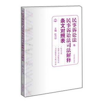 民事訴訟法與民事訴訟法司法解釋條文對照錶 pdf epub mobi 電子書 下載