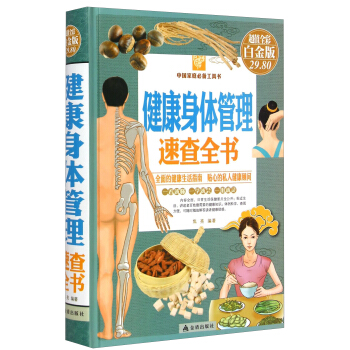 中國傢庭必備工具書：健康身體管理速查全書（超值全彩白金版） pdf epub mobi 電子書 下載