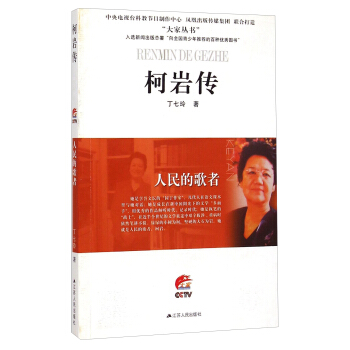 大傢叢書·柯岩傳：人民的歌者 pdf epub mobi 電子書 下載