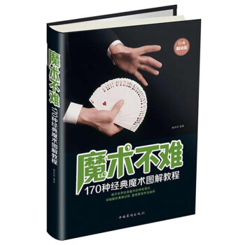 魔術不難（170種經典魔術圖解教程 經典暢銷版） pdf epub mobi 電子書 下載