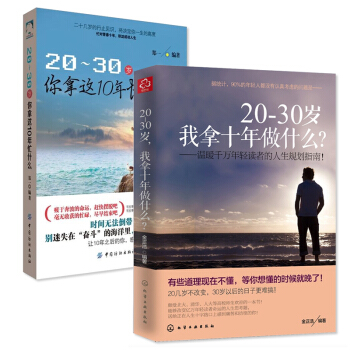 20-30岁我拿十年做什么+20-30岁你拿这10年忙什么 青春励志书籍 心灵鸡汤正能量职 pdf epub mobi 电子书 下载