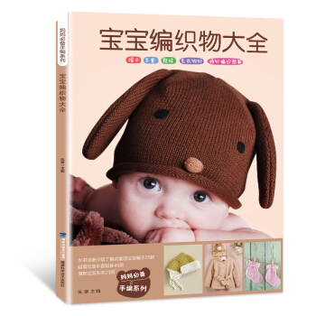 包郵 寶寶編織物大全 毛綫鈎針編織教程書手工編織嬰兒寶寶毛衣圖案書毛綫編織書籍花樣編織大全 pdf epub mobi 電子書 下載
