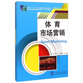 体育市场营销/国家体育总局高等体育职业教育“十二五”规划教材 [Sport Marketing] pdf epub mobi 电子书 下载