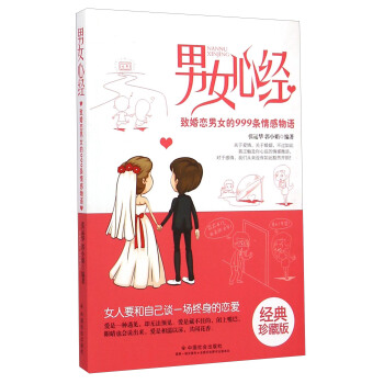 男女心經：緻婚戀男女的999條情感物語（經典珍藏版） pdf epub mobi 電子書 下載