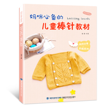 包郵《媽咪的兒童棒針教材》花樣編織圖案毛衣花樣教程織毛衣的書兒童成人毛衣編織書籍大全花 pdf epub mobi 電子書 下載