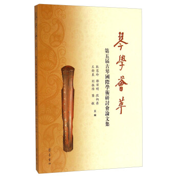 第五届古琴国际学术研讨会论文集：琴学荟萃 pdf epub mobi 电子书 下载