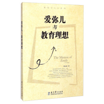 教化與人文係列：愛彌兒與教育理想 [The Mission of Emile] pdf epub mobi 電子書 下載