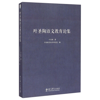 叶圣陶语文教育论集 pdf epub mobi 电子书 下载