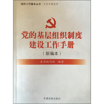 党的基层组织制度建设工作手册(新编本) pdf epub mobi 电子书 下载