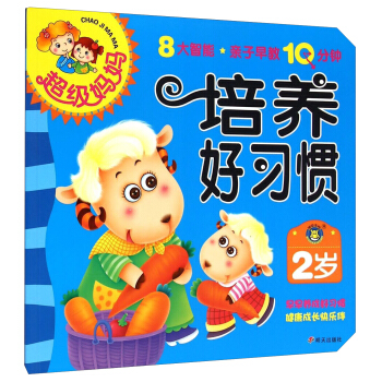 超级妈妈：培养好习惯（2岁） pdf epub mobi 电子书 下载