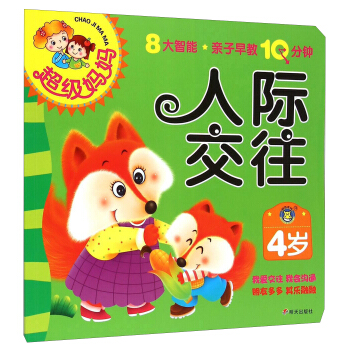 超級媽媽:人際交往(4歲)