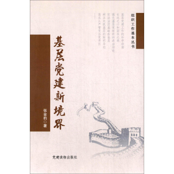 組織工作基本叢書:基層黨建新境界