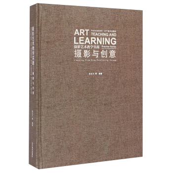 攝影藝術教學實踐：攝影與創意 [Art Photograph Teaching and Learning Practice Series：Liaoning Fine Arts Publishing House] pdf epub mobi 電子書 下載