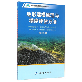 地形建模原理與精度評估方法 [Principle of Terrain Modeling and Methods of Precision Evaluation] pdf epub mobi 電子書 下載