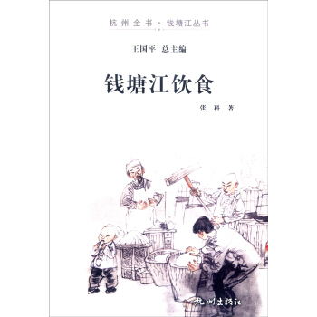 杭州全書錢塘江叢書：錢塘江飲食 pdf epub mobi 電子書 下載