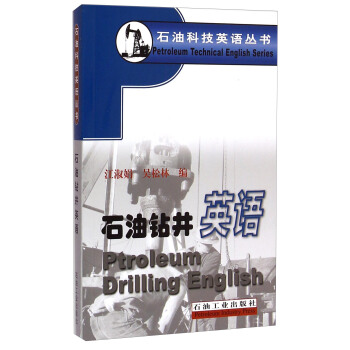 石油科技英語叢書：石油鑽井英語 [Ptroleum Driling English] pdf epub mobi 電子書 下載