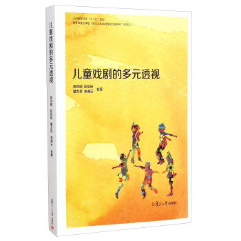 兒童戲劇的多元透視 pdf epub mobi 電子書 下載