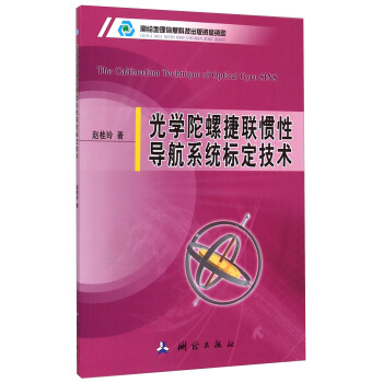 光學陀螺捷聯慣性導航係統標定技術 [The Calibration Technique of Optical Gyro SINS] pdf epub mobi 電子書 下載