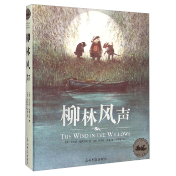 柳林風聲（百年紀念珍藏版） [11-14歲] [The Wind in the Willows] pdf epub mobi 電子書 下載