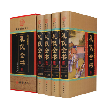 禮儀全書 4冊精裝圖文珍藏版為人處事書籍 社交/商務/說話 pdf epub mobi 電子書 下載