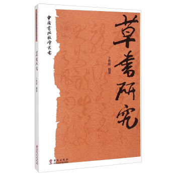 中國書法教學叢書：草書研究 pdf epub mobi 電子書 下載