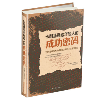 卡耐基写给年轻人的成功密码 pdf epub mobi 电子书 下载