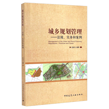 城乡规划管理：法规实务和案例 [Management of the Urban and Rural Planning： Regulations，Practices and Cases] pdf epub mobi 电子书 下载