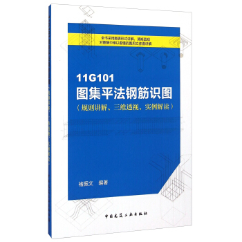 11G101图集平法钢筋识图(规则讲解、三维透视、实例解读)