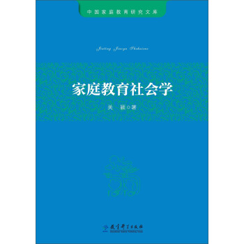 中國傢庭教育研究文庫：傢庭教育社會學 pdf epub mobi 電子書 下載