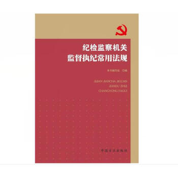 正版现货 纪检监察机关监督执纪常用法规 方正出版社 反腐倡廉纪检监察 pdf epub mobi 电子书 下载