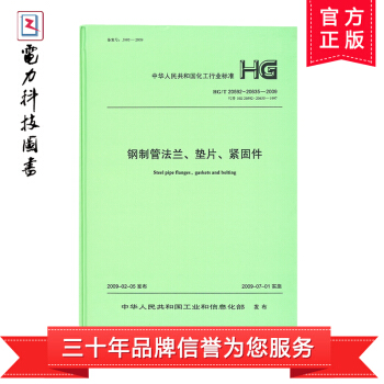 钢制管法兰、垫片、紧固件HG/T20592-20635-2009(代替HG20592-2 pdf epub mobi 电子书 下载